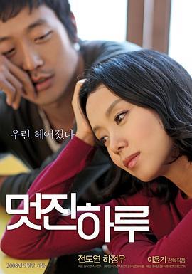 精彩的一天 멋진 하루 (2008)海报