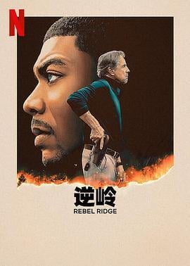 逆岭 Rebel Ridge (2024) yu_gao_pian海报