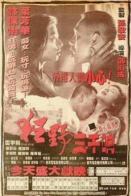 狂野三千响 狂野三千響 (1996) zhong_zi海报