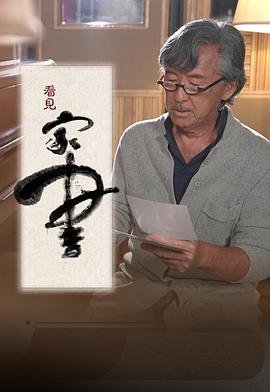 看见家书 (2022)海报