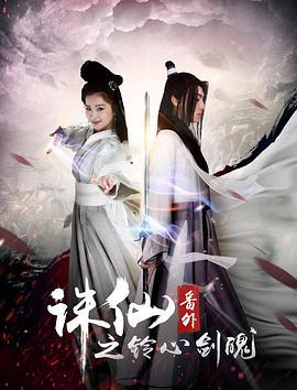 诛仙番外之铃心剑魄 (2016)海报