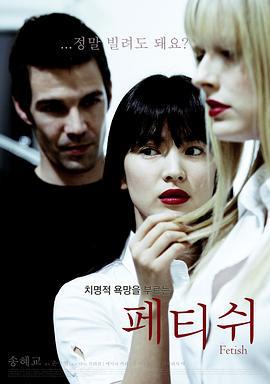 恋物 페티쉬 (2010)海报