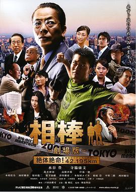 相棒剧场版 相棒 -劇場版- 絶体絶命！42.195km 東京ビッグシティマラソン (2008)海报