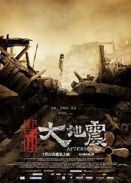 唐山大地震 (2010)海报