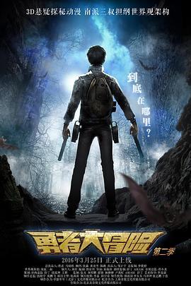 勇者大冒险 第二季 (2016)海报