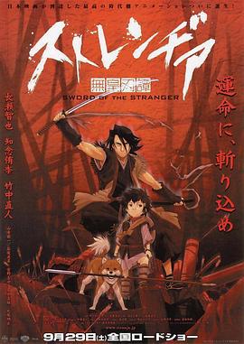 异邦人：无皇刃谭 ストレンヂア 無皇刃譚 (2007)海报