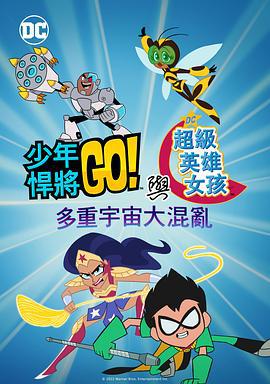 少年泰坦出击&DC超级英雄美少女：混乱的多元宇宙 Teen Titans Go! & DC Super Hero Girls: Mayhem in the Multiverse (2022)海报
