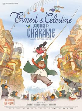 艾特熊和赛娜鼠2 Ernest et Celestin海报