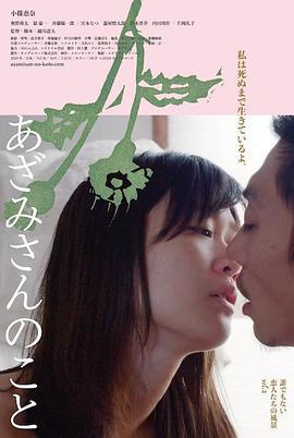 关于蓟 无名小卒的恋爱风景 vol.2 あざみさんのこと 誰でもない恋人たちの風景vol.2 (2020) lun_li_pian海报
