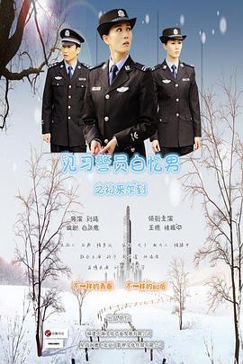 见习警员白忆男之初来乍到 (2015)海报