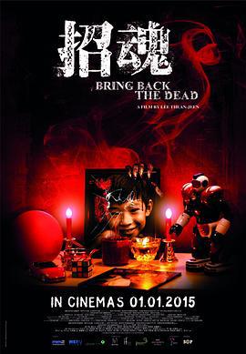 招魂 Bring Back the Dead (2015)海报