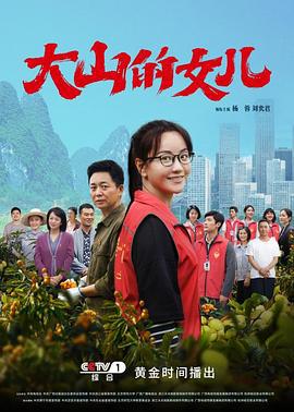 大山的女儿 (2022)海报