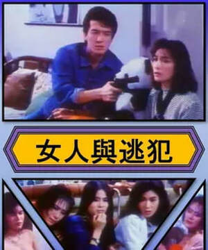 女人与逃犯海报