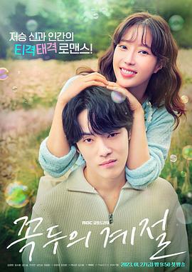 顶斗的季节 꼭두의 계절 (2023)海报