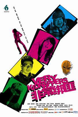非常绑匪 (2012)海报