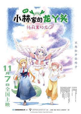 小林家的龙丫头：怕寂寞的龙 小林さんちのメイドラゴン さみしがりやの竜 (2025) tc海报