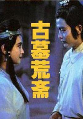 古墓荒斋 (1991)海报