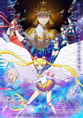 美少女战士Cosmos 前篇 美少女戦士セーラームーンCosmos 前編 (2023)海报
