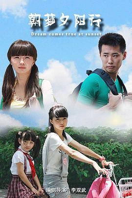 朝梦夕阳行 (2012)海报