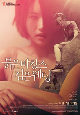 红色假期黑色婚礼 붉은 바캉스 검은 웨딩 (2011)海报