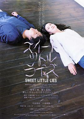 甜蜜小谎言 スイートリトルライズ (2010)海报