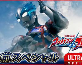 布莱泽奥特曼 先行特别篇 ウルトラマンブレーサー 直前スペシャル (2023)海报