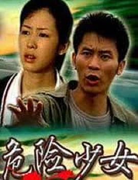 危险少女 (2004)海报