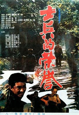 士兵的荣誉 (1995)海报