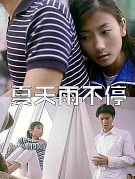 夏天雨不停 (2004)海报