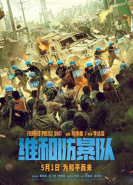 维和防暴队 (2024) yu_gao_pian海报