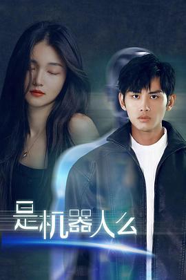 是机器人么 (2024)海报
