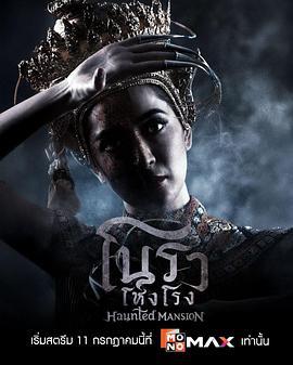 诺拉鬼宅 โนราโหงโรง (2025)海报