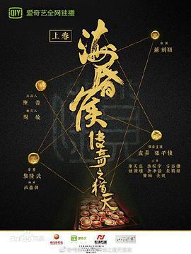 海昏侯传奇之猎天 (2017)海报