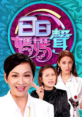 日日妈妈声 日日媽媽聲 (2021)海报