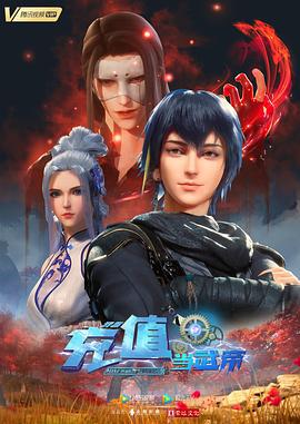 我靠充值当武帝 (2022)海报