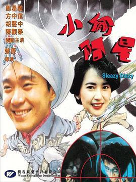 小偷阿星 (1990)海报