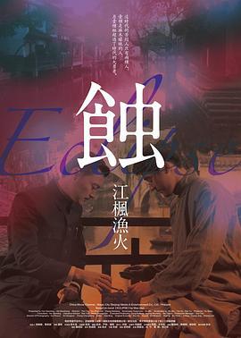 蚀之江枫渔火 (2013)海报