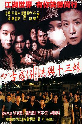 古惑仔情义篇之洪兴十三妹 古惑仔情義篇之洪興十三妹 (1998)海报
