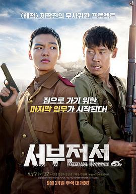 西部战线 서부전선 (2015)海报