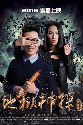 地狱神探 (2016)海报