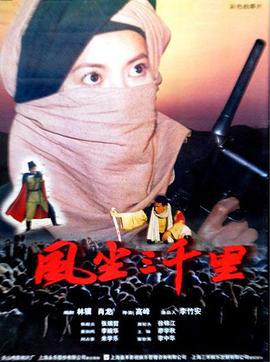 风尘三千里 (1998)海报