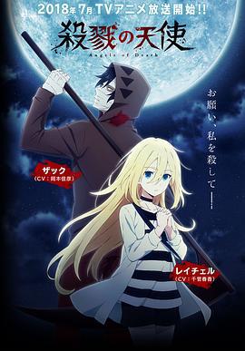 杀戮天使 殺戮の天使 (2018)海报