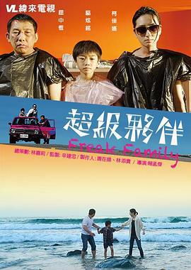 超级伙伴 超級夥伴 (2016)海报