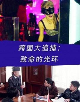 跨国大追捕：致命的光环 (2016)海报