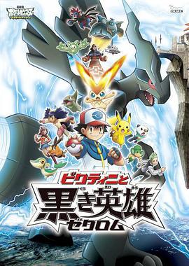 精灵宝可梦：比克提尼与黑之英雄捷克罗姆 劇場版ポケットモンスター ビクティニと黒き英雄 ゼクロム (2011)海报