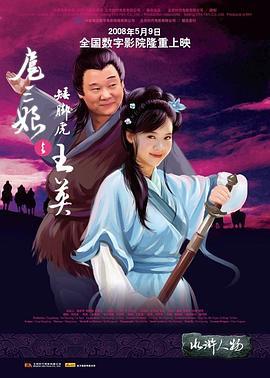 扈三娘与矮脚虎王英 (2006)海报