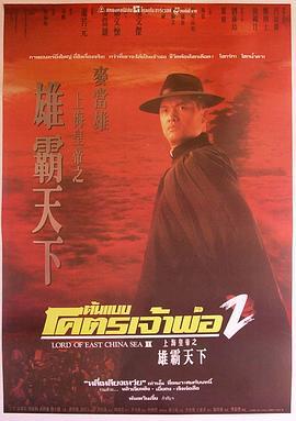 上海皇帝之雄霸天下 (1993)海报
