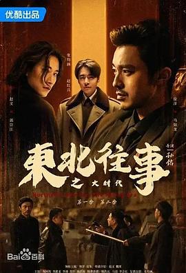 东北往事之大时代 (2025)海报