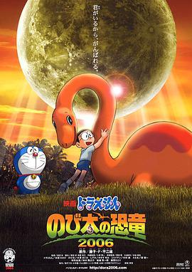 哆啦A梦：大雄的恐龙 ドラえもん のび太の恐竜 (2006) guo_yu海报
