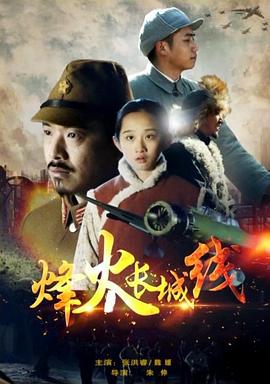 烽火长城线 (2015)海报